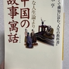 【読んだ本の紹介No.29】下手な人生論より　中国の故事寓話