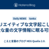クリエイティブな文字起こしと膨大な量の文字情報に眠る可能性