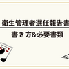 衛生管理者選任報告書の書き方と必要書類