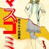 マンガ『マスゴミ』鈴木みそ 著 KDP