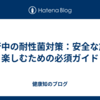 旅行中の耐性菌対策：安全な旅を楽しむための必須ガイド