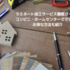 ラミネート加工サービス徹底ガイド！コンビニ・ホームセンターでできる？お得な方法も紹介
