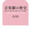 「音楽劇の歴史　オペラ・オペレッタ・ミュージカル」重木昭信著