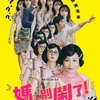 ドラマで学ぶ中国語 - 【妈，别闹了！ - まま、やめて！ (2022年)】