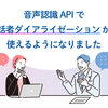 AmiVoice APIで話者ダイアライゼーションが使えるようになりました