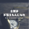 ドラえもんになりたい。秘密道具を出せる士業へ。