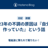 2023年の不調の原因は『自分が作っていた』という話