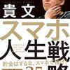 (読書メモ)スマホ人生戦略