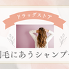硬くて広がる髪にあうシャンプーを探してみました⑥