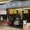 【広島県】宮島　ももちゃん　良心的なお店