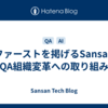 AIファーストを掲げるSansanのQA組織変革への取り組み