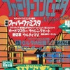 ファミリーコンピュータMagazine 1992年2月21日号 NO.4を持っている人に  大至急読んで欲しい記事
