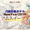 川崎日航ホテル「プレミアムスイーツブッフェ」の思い出ブログ｜2019年1月