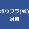 ボウフラ対策、水面を波立たせるって効果ある？