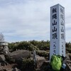 一の鳥居〜飯綱山頂〜中社〜奥社〜鏡池〜一の鳥居(25km)