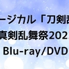 ミュージカル『刀剣乱舞』 ～真剣乱舞祭2022～ 💿