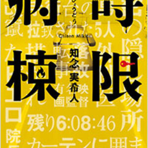 リアル脱出ゲームをテーマにした「時限病棟」を謎解きガチ勢が読んだなら