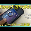 iPhone 12pro Maxに新しいケースとカードケース装着！磁力の影響は？！【iPhone 12proMax カードケース カバー ケース キャッシュレス 財布】