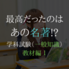 【教材編１】どの教材を使おう…? 最高だったのはあの名著!?【気象予報士・学科試験（一般知識）】