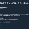 Xアカウントロックされました