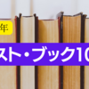 2022年読んで良かった「ベストブック」10冊