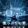 【極短映画感想】崖っぷちの男～大富豪に復讐する『小さき者たち』