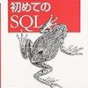  初めてのSQL / クイープ / Alan Beaulieu (ISBN:4873112818)