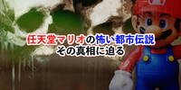 任天堂マリオ 6つの怖い都市伝説 その真相に迫る
