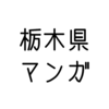 「栃木県」の、ご当地マンガ特集