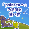 1分で覚える「point to 〜」の意味と使い方