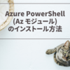 Azure PowerShell (Az モジュール) のインストール方法