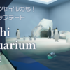【VRChatワールド】リアルなVR水族館が大型アップデート！「Sushi Aquarium 海洋棟」の追加点とは？