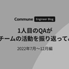 1人目のQAがQAチームの活動を振り返ってみた（2022年7月〜12月編）