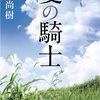 【小説】少年時代をテーマにした本 『夏の騎士』百田尚樹