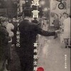 『遺言－アートシアター新宿文化』葛井欣四郎　聞き手＝平沢剛(河出書房新社)