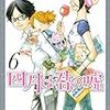 四月は君の嘘 2〜6 / 新川直司