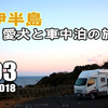 VLOG　紀伊半島 車中泊の旅 2018 #03 ～ 定番ツアーで串本へ～