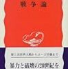 「戦争論」（多木浩二／岩波新書）