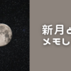新月と満月のカレンダー、ググってみましょう👍🏻🔎願い事叶うよ☺️