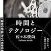 『時間とテクノロジー』雑感、それと自由のゆくえ