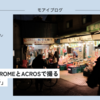 【447話・FUJIFILM】CLASSIC CHROMEとACROSで撮る「根岸・磯子」