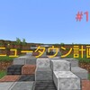 うましまのマイクラ日記    #117    ニュータウン計画