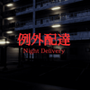 Night Delivery 例外配達 MAP攻略