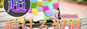 継続する習慣をつけたいなら、まずレベルを下げよう。