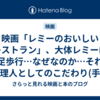 映画「レミーのおいしいレストラン」、大体レミーは二足歩行…なぜなのか…それは料理人としてのこだわり(手を汚したくないから)、そして料理の前には手を洗う