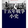 江口圭一『十五年戦争小史』（ちくま学芸文庫）