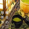 読書日記　月曜日の抹茶カフェ 　青山 美智子著