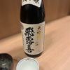 飛露喜、大吟醸の味の感想と評価【よき】