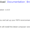 【PHP】パッケージ管理ツールComposerをインストール