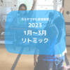 ○2023年1月〜3月リトミック・第2土曜・第3金曜○